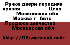  Ручка двери передняя правая Cadillac STS › Цена ­ 990 - Московская обл., Москва г. Авто » Продажа запчастей   . Московская обл.